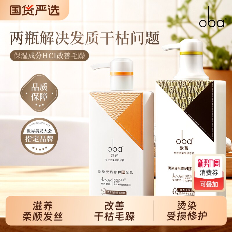 欧芭oba洗发水正品蓬松柔顺滋养男女生护发素控油美发油性修护