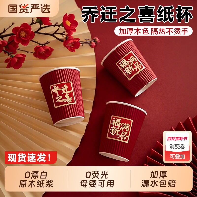 乔迁之喜纸杯新居装饰布置用品大全搬家一次性加厚水杯子防烫家用