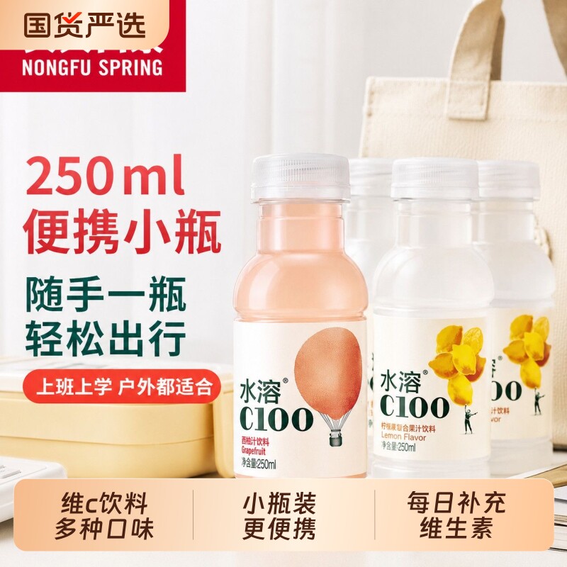 农夫山泉水溶C100西柚味柠檬味果汁饮料250ml便携小瓶每日补充维c