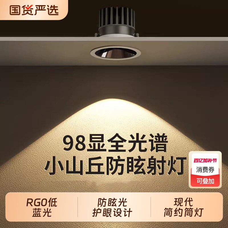小山丘射灯led灯嵌入式客厅家用吊顶电视墙cob深杯防眩筒灯全光谱