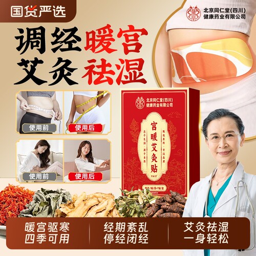 同仁堂暖宫艾灸贴正品调理月经