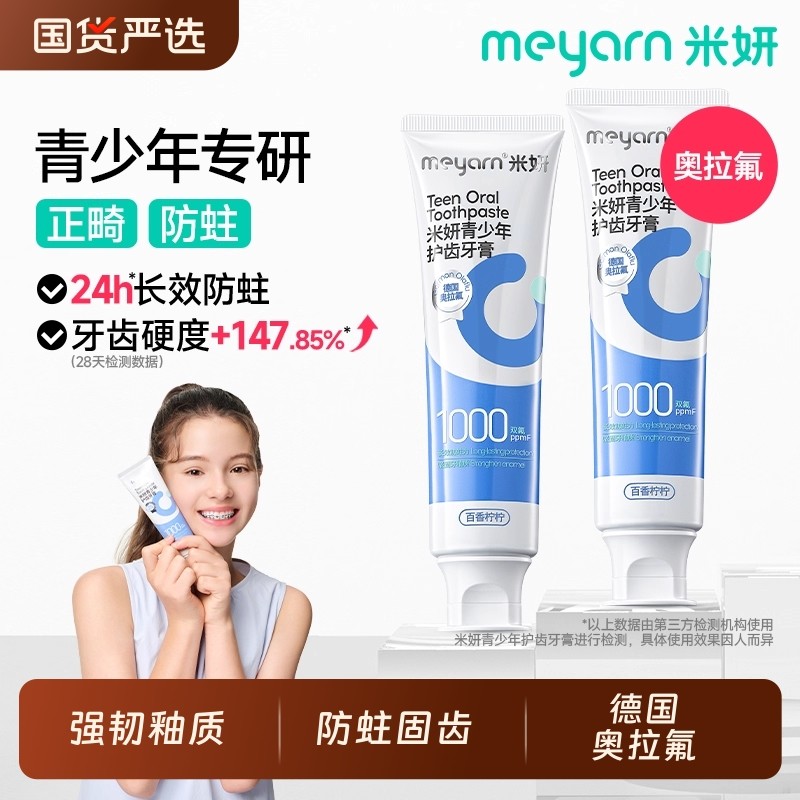 meyarn米妍青少年儿童牙膏正畸含氟8岁以上小学防蛀初高中生专
