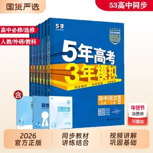 2026五年高考三年模拟高中同步练习语文数学英语物理化学生物政治地理必修第二三四册选择性高一高二习题资料人教新高考选修外研版