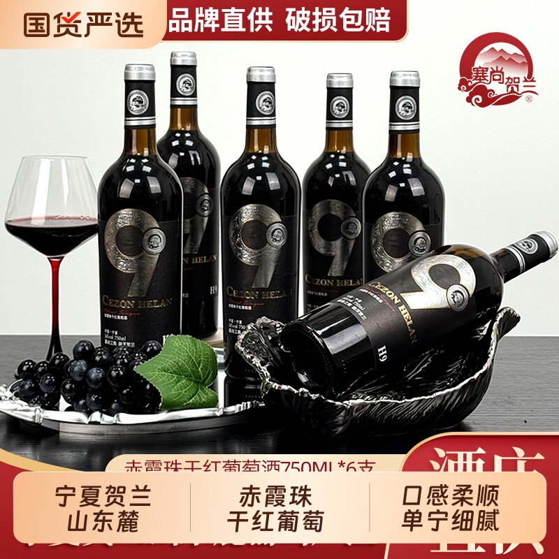 宁夏赤霞珠干红葡萄酒750mlx6瓶贺兰山东麓自用塞尚红酒产区国产