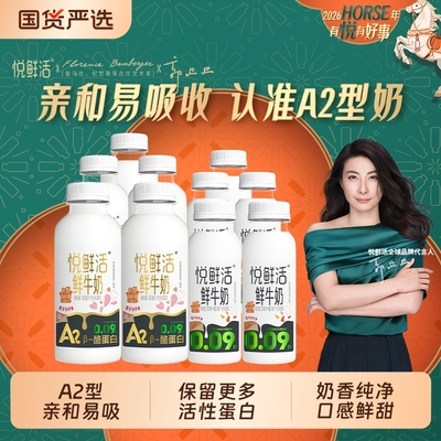 【详情领补贴】悦鲜活鲜牛奶A2-450ml/260ml组合装顺丰包邮多规格
