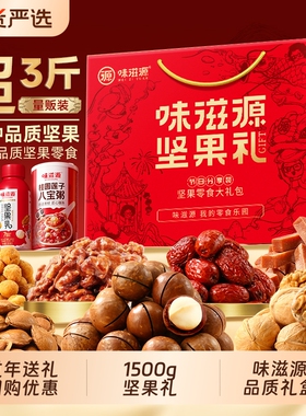 味滋源坚果礼1530g年货礼盒混合干果零食大礼包新年送长辈礼团购