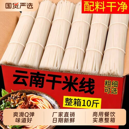 10斤正宗云南干米线米线自煮米粉袋装过桥米线商用整箱批发早餐