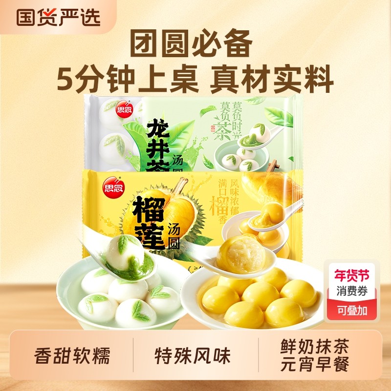 思念龙井茶汤圆榴莲牛奶抹茶甜汤绿茶糯米元宵速冻早餐年货节