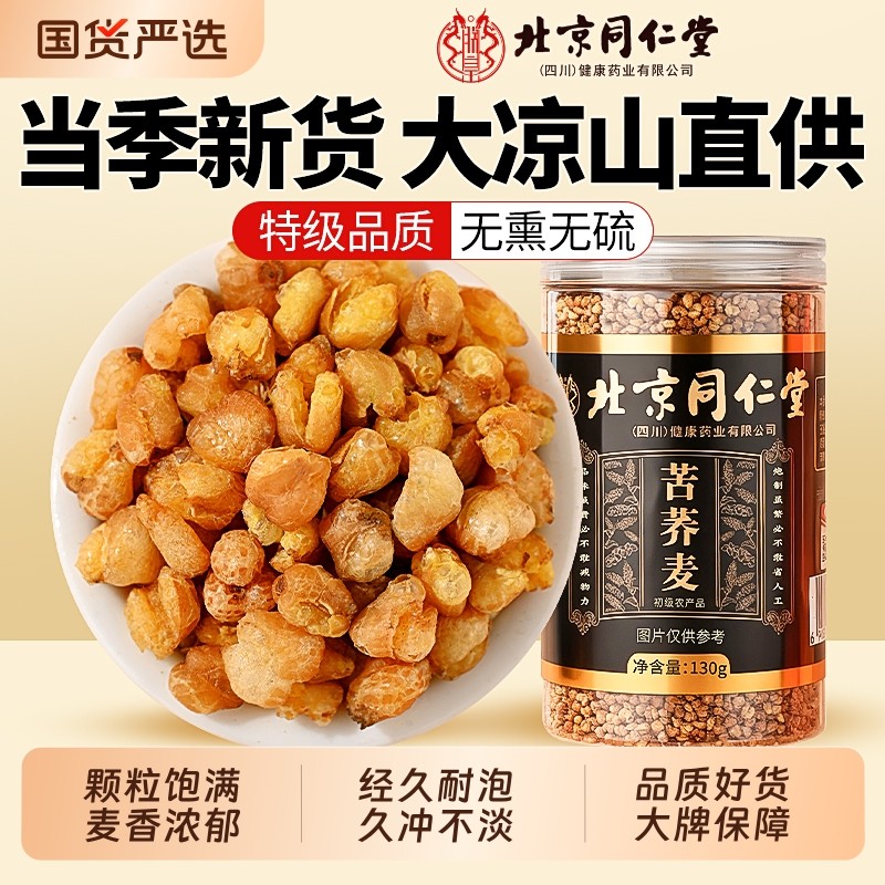 北京同仁堂黄苦荞茶大凉山特级浓香型苦荞麦正品官方旗舰店信盛堂