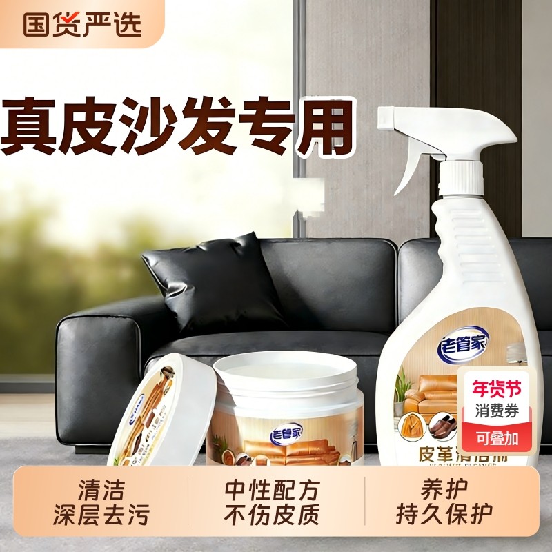 老管家真皮沙发清洗剂去污保养皮革清洁剂护理保养油皮具衣包神器,洗护清洁剂/卫生巾/纸/香薰,家私清洁/护理剂,淘宝优惠券,粉丝福利购,淘宝优惠卷