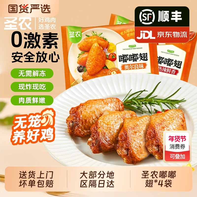 圣农嘟嘟翅奥尔良脆皮炸鸡翅中空气炸锅半成品食材官方旗舰店冷冻