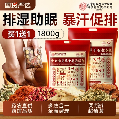 北京同仁堂泡脚药包花椒生姜艾草去湿气排毒寒助睡眠的中药足浴包