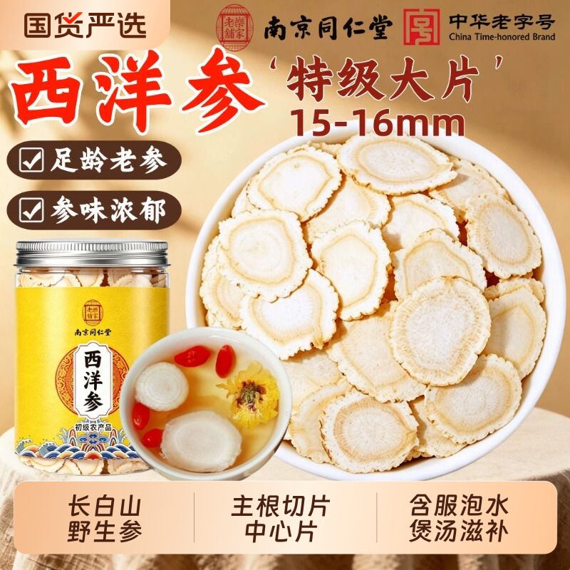 南京同仁堂西洋参片官方旗舰店长白山人参中药材花旗参切片含服