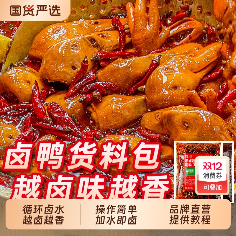 经典卤鸭货料包！色香味俱全！