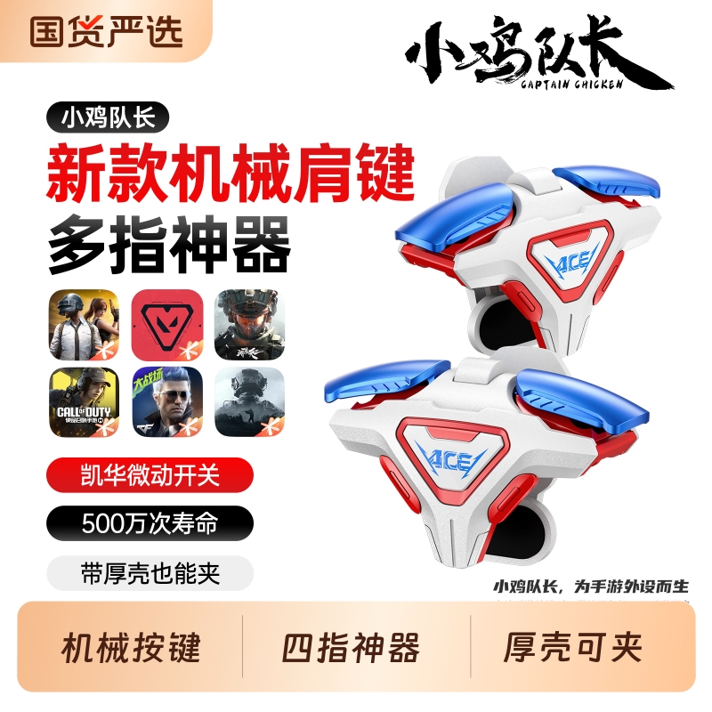 小鸡队长2025新款ACE手游四指按键吃鸡神器三角洲行动和平精英无畏契约暗区突围CF安卓苹果通用物理肩键外设