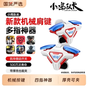 小鸡队长2025新款 ACE手游四指按键吃鸡神器三角洲行动和平精英无畏契约暗区突围CF安卓苹果通用物理肩键外设