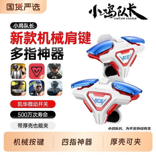 小鸡队长2025新款ACE手游四指按键吃鸡神器三角洲行动和平精英无畏契约暗区突围CF安卓苹果通用物理肩键外设