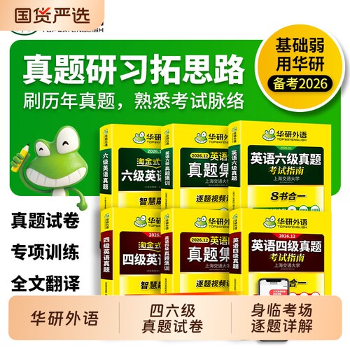 华研外语英语四六级真题系列