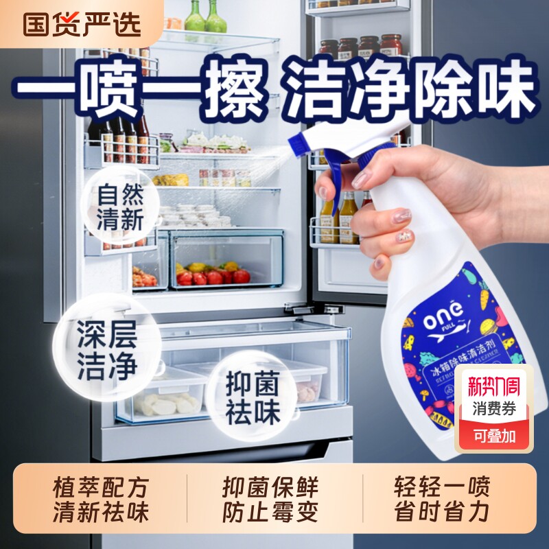 冰箱清洁剂除臭杀菌去异味家用神器去霉杀菌专用多功能冰箱清洗剂