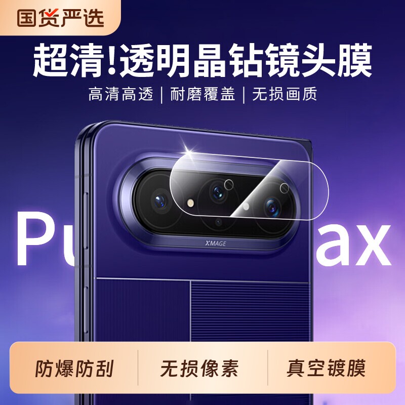 【蓝宝石镜头膜】顺丰韩淼适用华为puraxMax典藏版镜头膜高清
