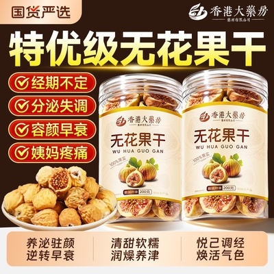 新疆天然无花果干鲜孕妇黄体酮过年货网红零食品休闲小吃官方正品