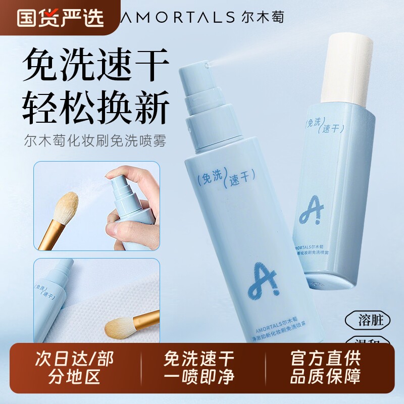 尔木萄化妆刷免洗喷雾美妆蛋粉扑清洗剂速干懒人专用清洗液神器