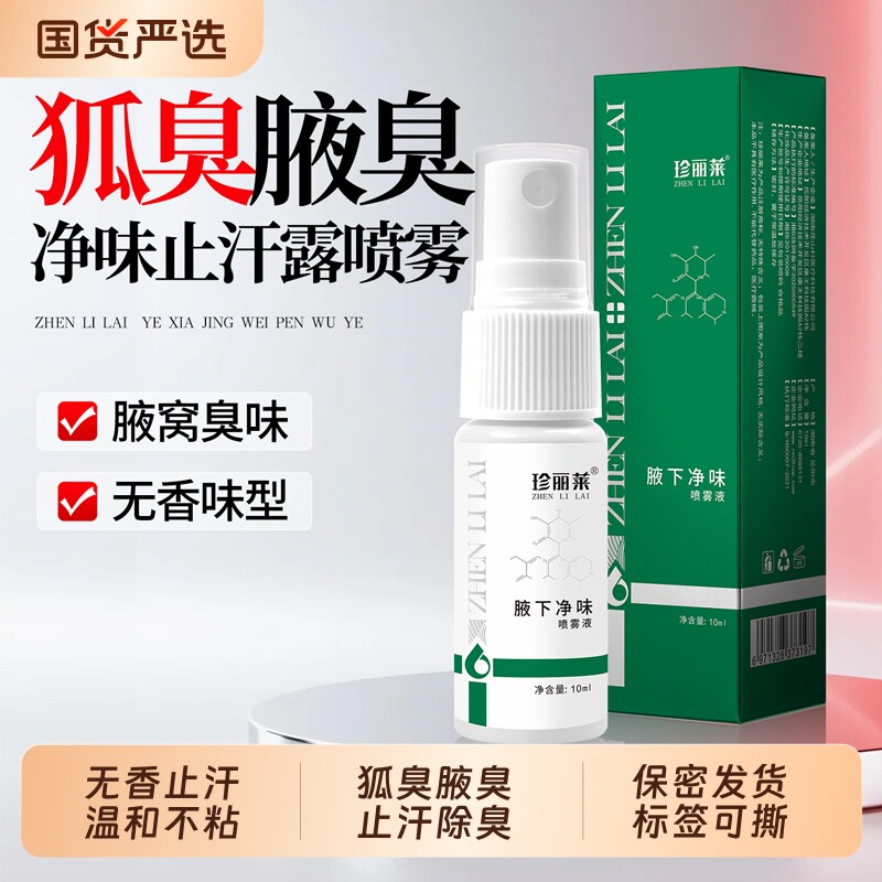 去狐臭除腋臭腋窝臭去异味止汗露