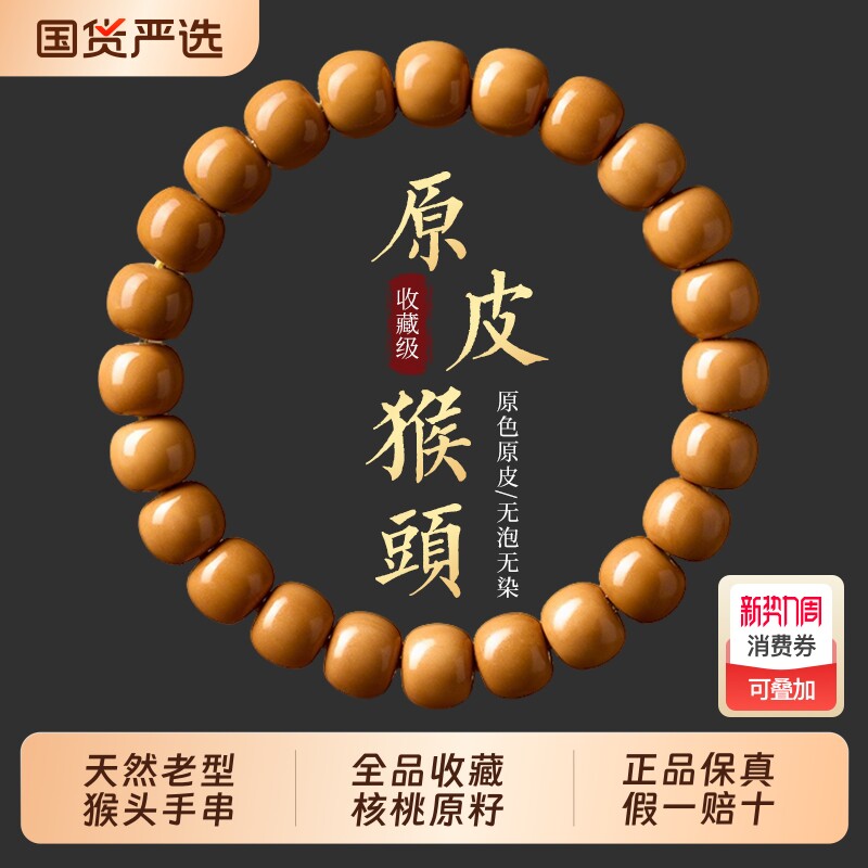 高端原皮老型猴头手串男无泡药核桃原籽文玩菩提盘玩佛珠手链