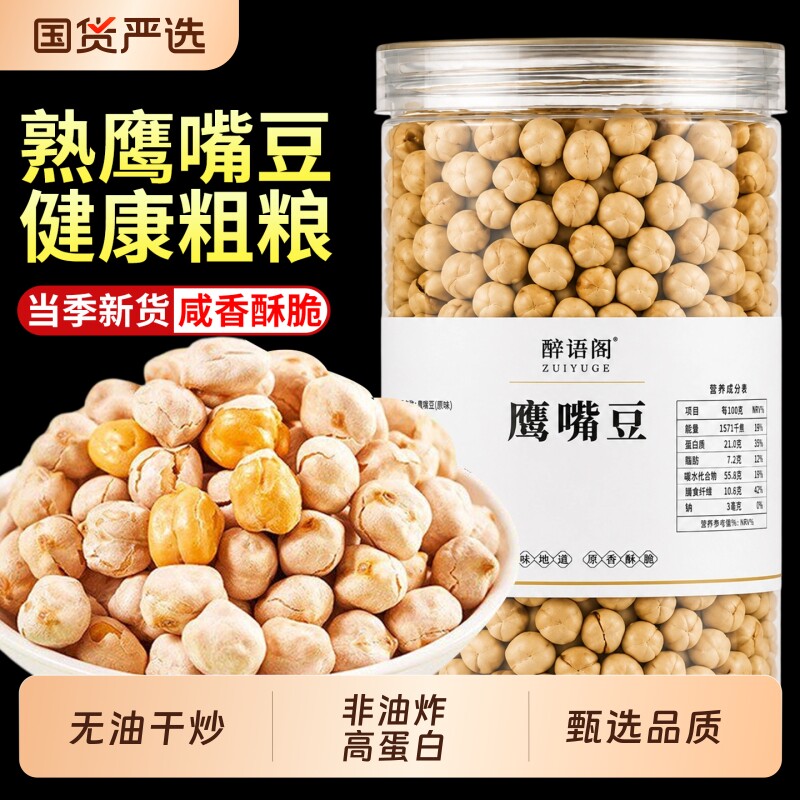 鹰嘴豆熟即食原味无糖油新疆炒货特产伴休闲零食健康豆子干炒无油