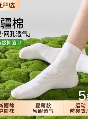 新疆棉袜子男夏薄款中筒袜网眼透气纯色棉袜防臭吸汗运动白色短袜