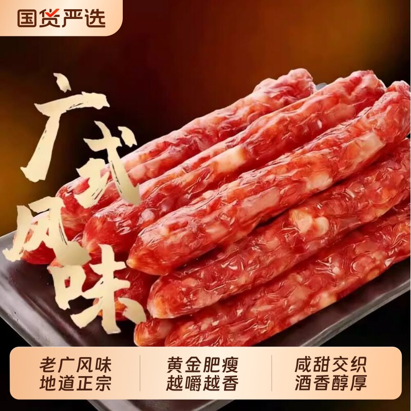 正宗广式香肠腊味腊肠香肠煲仔饭广式腊肠特产传统腊肠年货送礼
