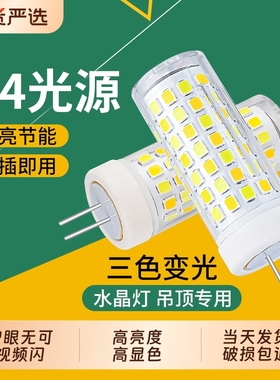 g4led灯珠插脚灯泡节能灯家用超亮暖三色变光吊灯光源220v照明灯