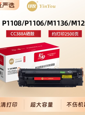 印友CC388A硒鼓 适用HP惠普 M126nw snw plus M1136 M126a P1108 P1106 M1213nf M128fn M226dw 388A 商用系
