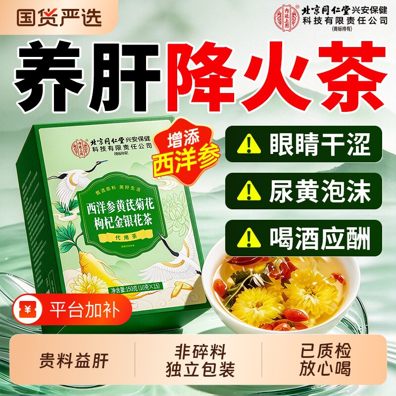 北京同仁堂西洋参黄芪菊花枸杞茶养护清热去肝火旺熬夜养生茶包肝