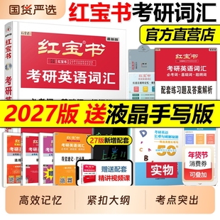 现货官方店】红宝书2027考研英语词汇线装珍藏版27红宝书考研词汇2026英语一英语二历年真题单词书26红宝石黄皮书田静语法句句真研