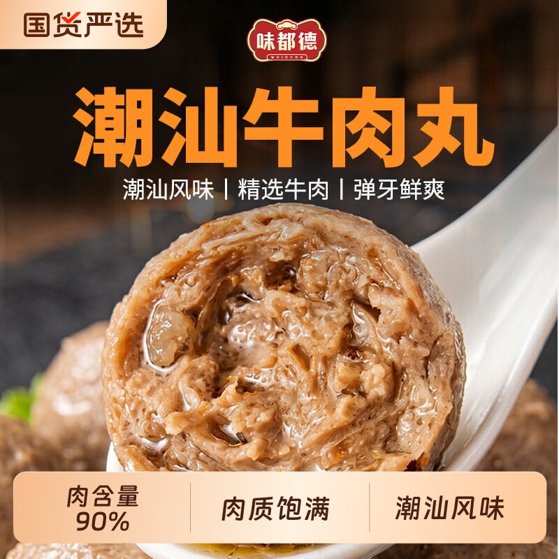 味都德潮汕牛肉丸200g图片