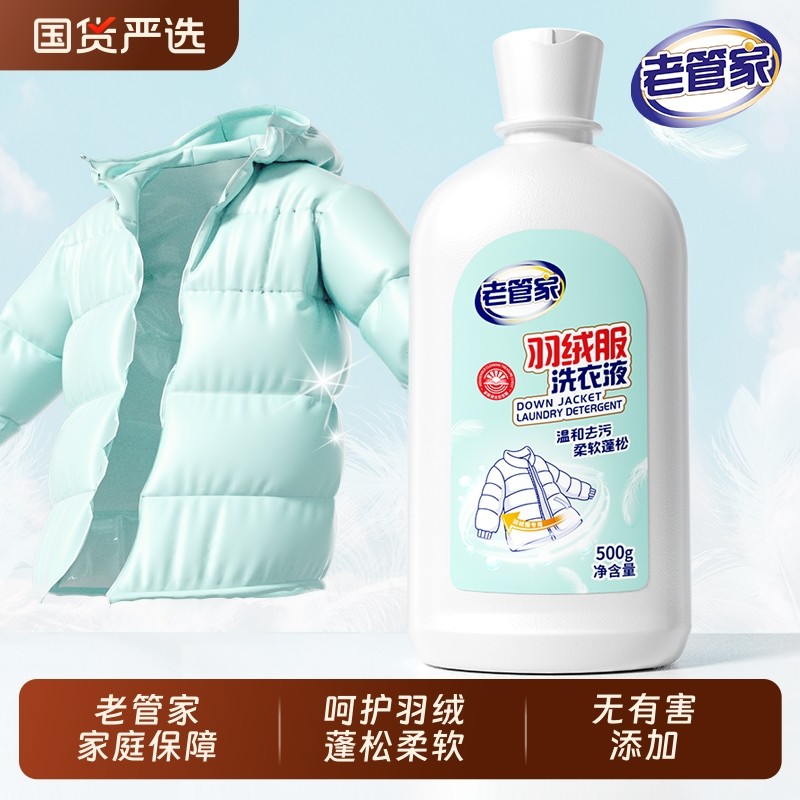 老管家羽绒服清洗剂专用洗涤剂中性清洁神器清洗液蓬松洗衣干洗