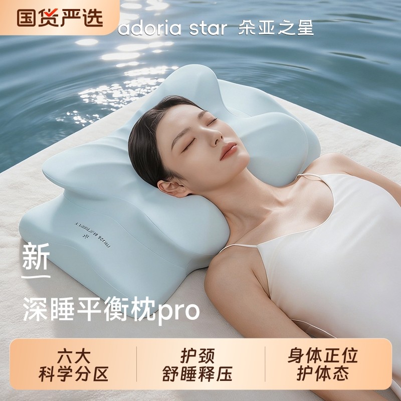 朵亚之星体态平衡深睡枕Pro枕头护颈椎助睡眠专用成人记忆棉枕芯