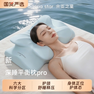 朵亚之星体态平衡深睡枕Pro枕头护颈椎助睡眠专用成人记忆棉枕芯