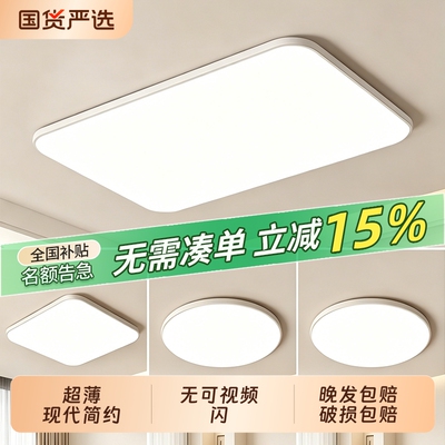 客厅主灯灯具吸顶灯简约现代房间卧室客厅灯超薄led全屋长方形