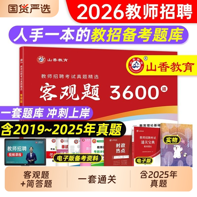 山香教师招聘题库3600题2026教师