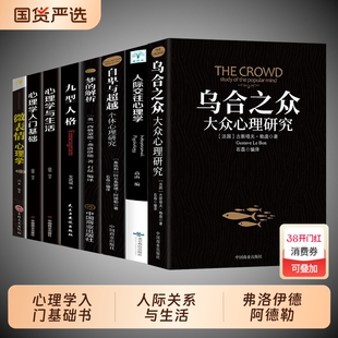 正版全套8册 乌合之众 自卑与超越 梦的解析心理学入门基础书籍社会人际关系与生活九型人格原版微表情弗洛伊德阿德勒犯罪心里学书