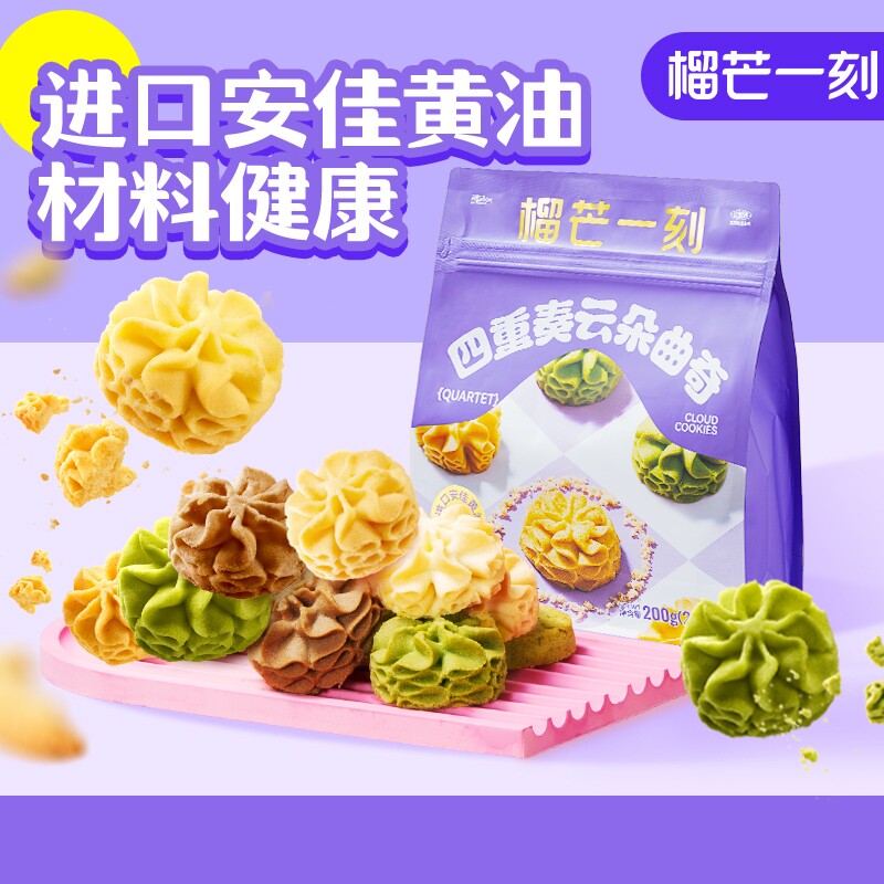 榴芒一刻安佳黄油曲奇饼干榴莲休闲零食圣诞礼物四重奏缤纷云朵
