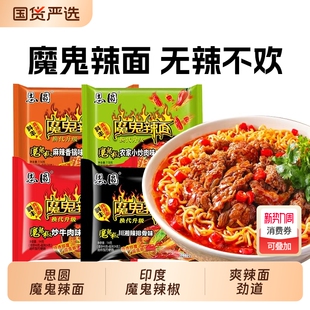 思圆魔鬼辣面方便面袋装 整箱批发夜宵速食食品多种泡面拉面牛肉