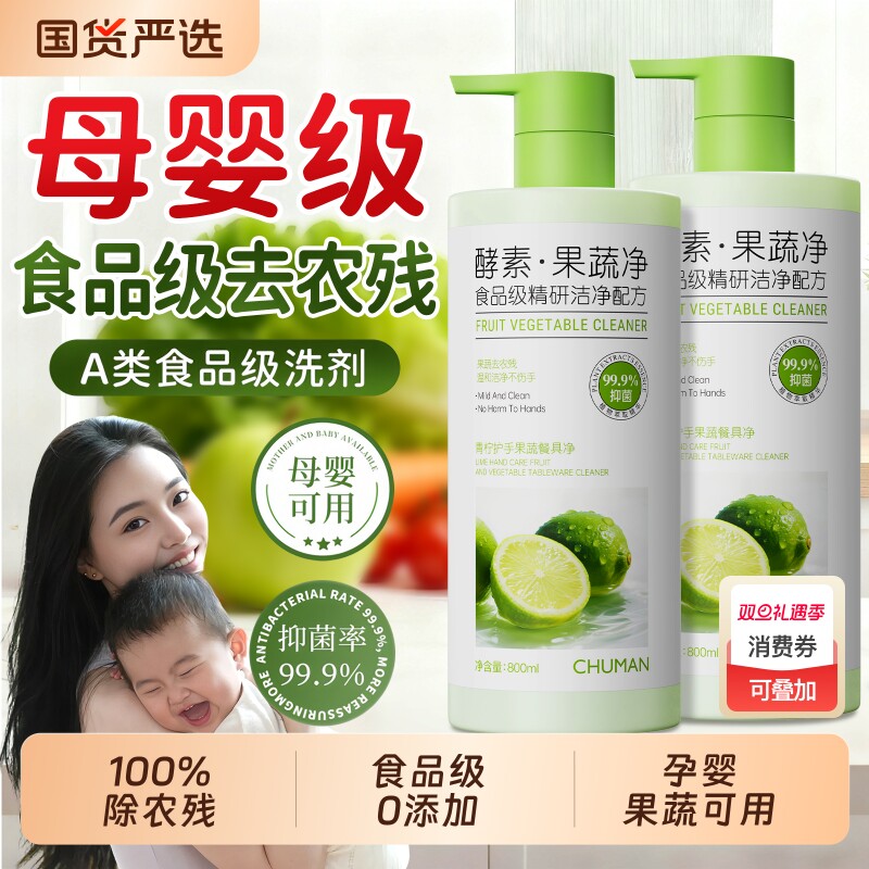 洗洁精a类果蔬净清洁剂涤宿舍餐具蔬菜奶瓶家用食品级官方旗舰店