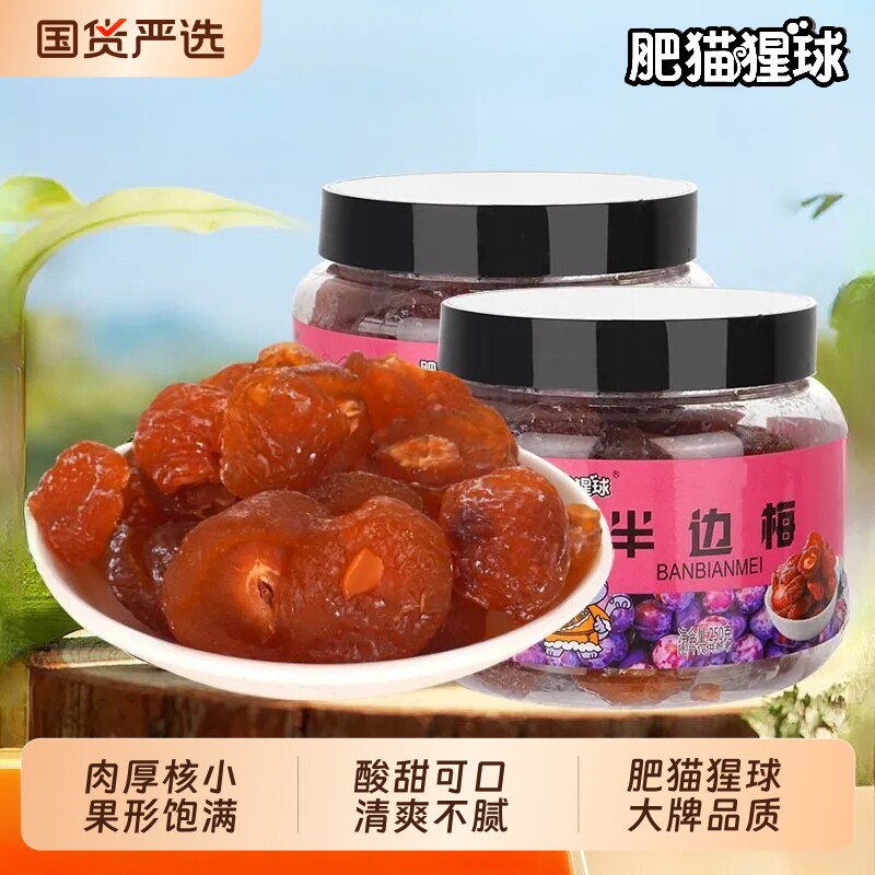 肥猫猩球罐装半边梅250g蜜饯西梅果干果脯半梅干话梅子鸳鸯梅零食