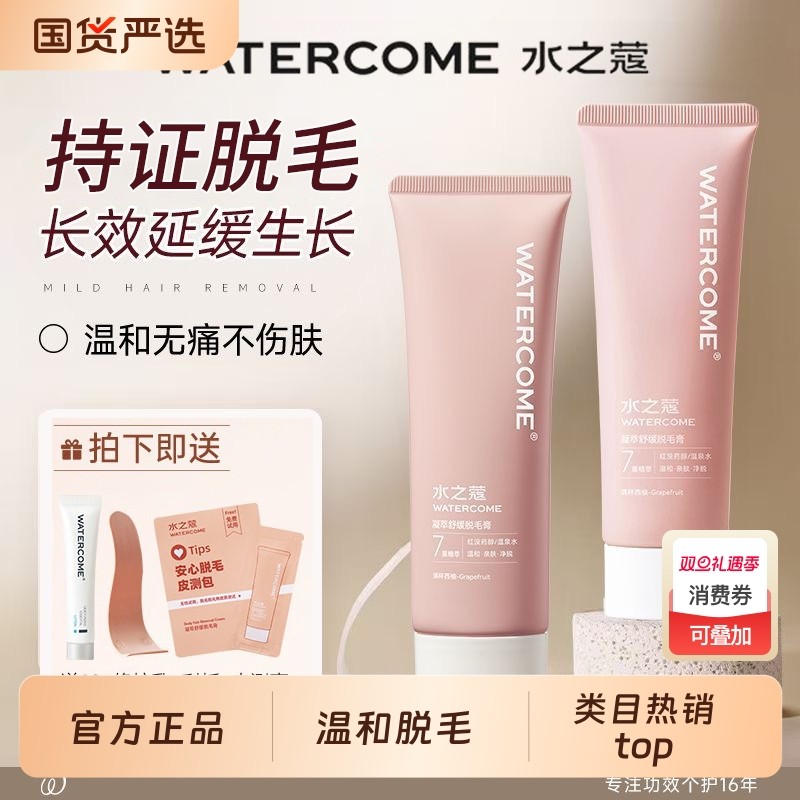 水之蔻脱毛膏腋下全身温和脱毛神器去腋毛除腿毛手毛官方旗舰正品
