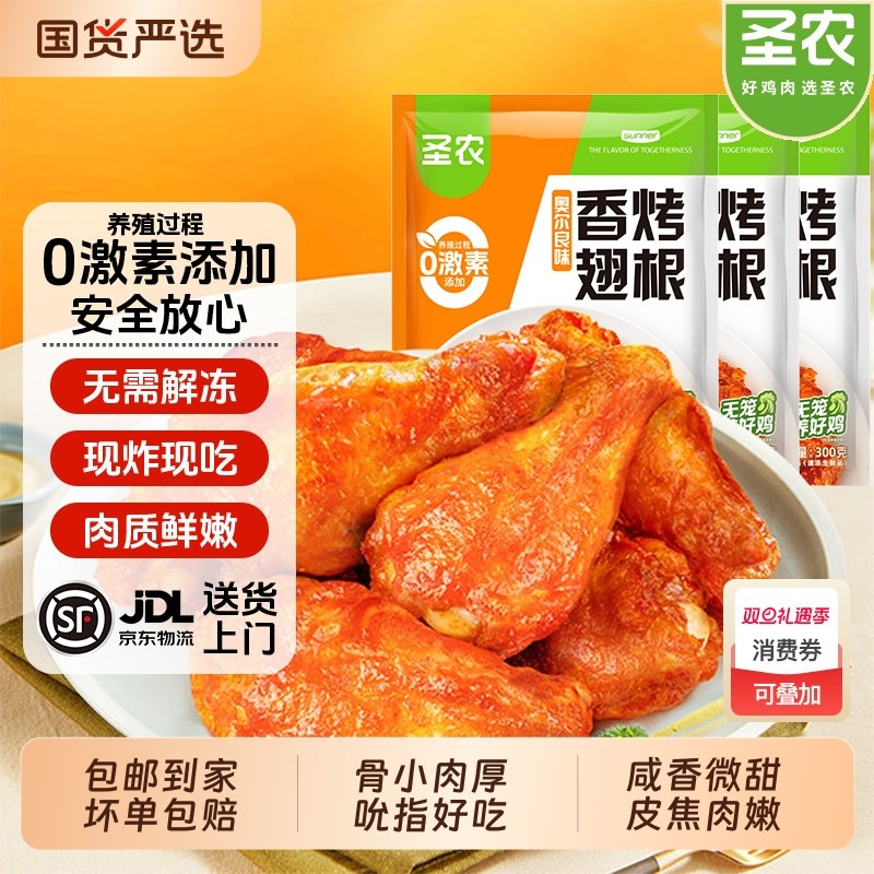 圣农香烤翅根 奥尔良风味小鸡腿鸡翅 空气炸锅半成品食材官方美食