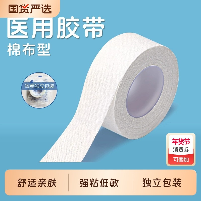 医用棉布胶带固定透气白色手足干裂低敏胶布卷固定医疗棉布型,医疗器械,医用胶带,淘宝优惠券,粉丝福利购,淘宝优惠卷