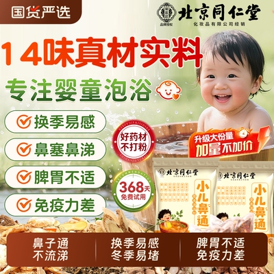 北京同仁堂儿童鼻通泡浴包调理脾胃鼻塞咳嗽宝艾草泡脚药包御医匠